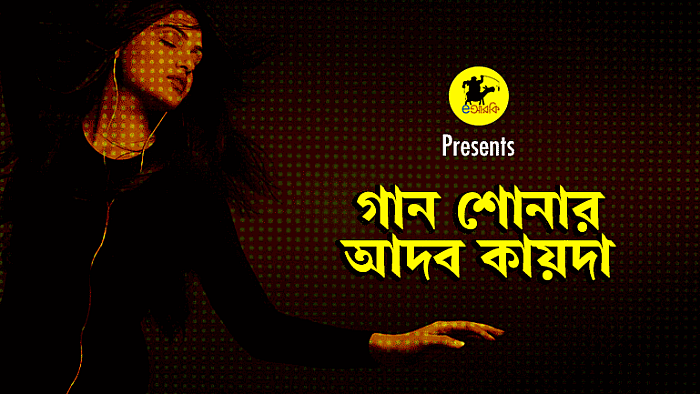 গান শোনার আদব কায়দা