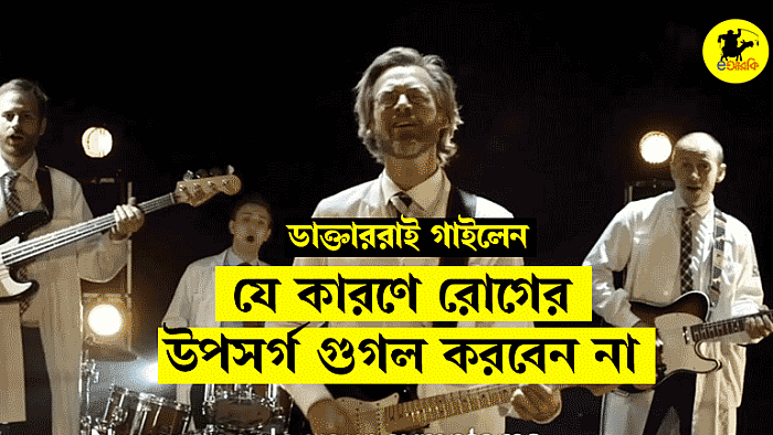 সবার জন্য ডাক্তারদের সচেতনতামূলক গান 'নেভার গুগল ইয়োর সিনড্রোম'