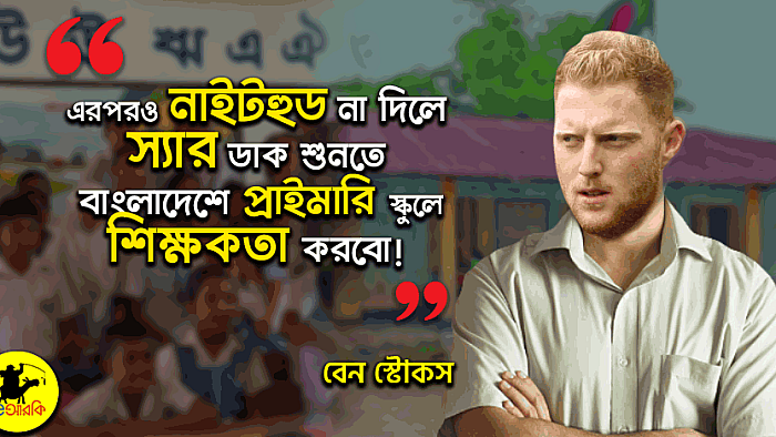 এরপরও নাইটহুড না দিলে বাংলাদেশে প্রাইমারি স্কুলে শিক্ষকতা করবো : বেন স্টোকস