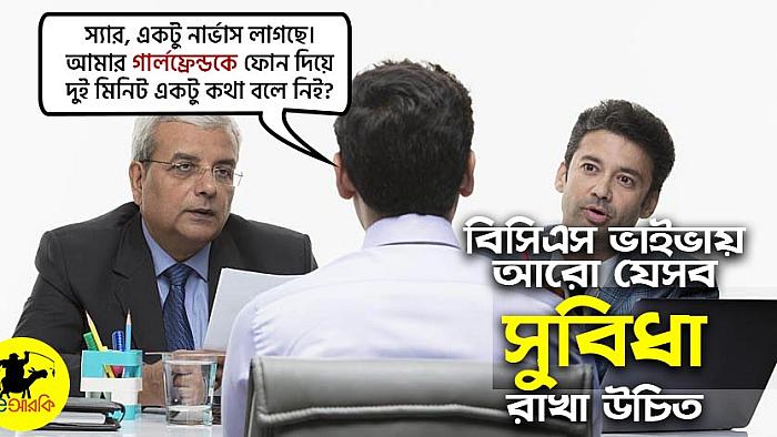 বিসিএস ভাইভা পরীক্ষায় চা-বিস্কুটের পাশাপাশি আরও যে ৮টি সুবিধা দেয়া দরকার