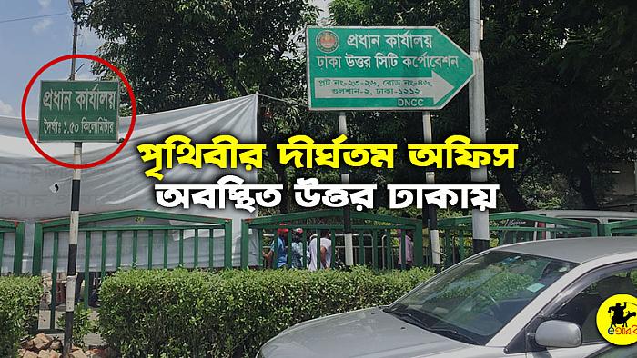 ঢাকার উত্তর সিটি কর্পোরেশনের কার্যালয়টিই পৃথিবীর দীর্ঘতম অফিস