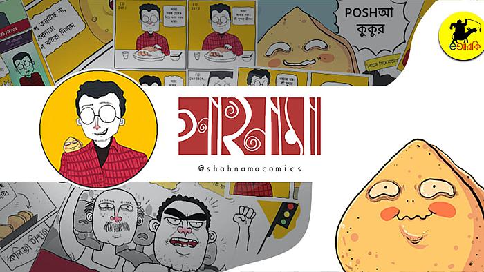 শাহনামা : এক তরুণ ও বাচাল এক সিঙাড়ার আজগুবি আলাপ নিয়ে বাংলাদেশি কমিক স্ট্রিপ