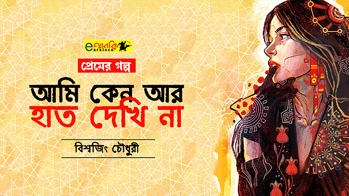 যে কারণে আমি আর এখন হাত দেখি না
