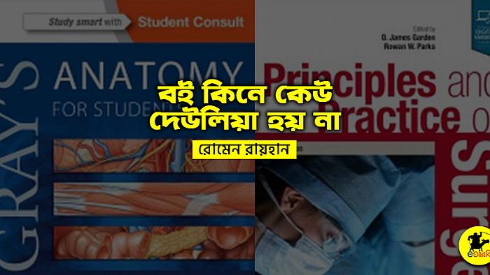 বই কিনে কেউ দেউলিয়া হয় না