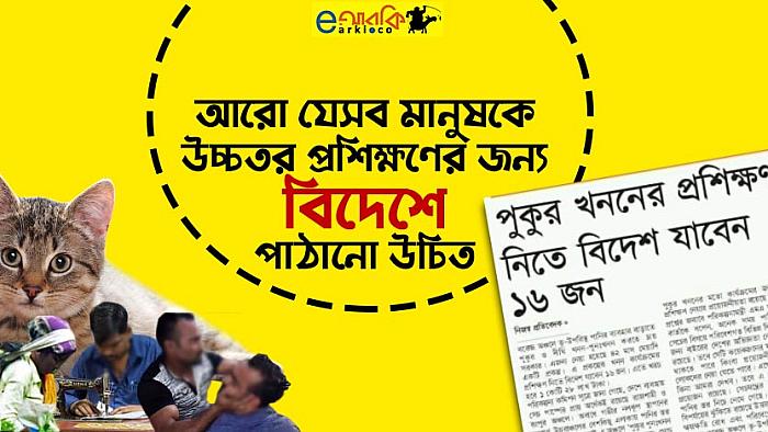 আরও যে ৬টি 'বেসরকারি' দলকে উচ্চতর প্রশিক্ষণের জন্য বিদেশে পাঠানো উচিত