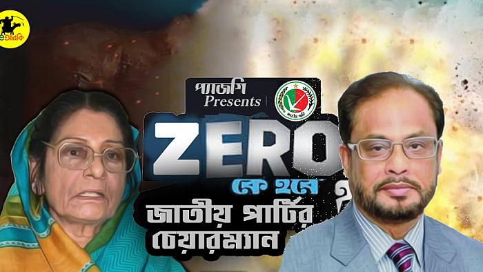 আসছে নতুন রিয়ালিটি শো 'কে হবে জাতীয় পার্টির চেয়ারম্যান?'