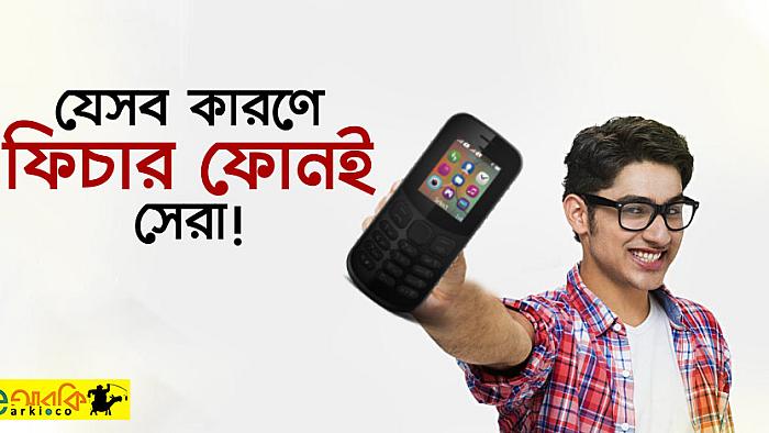 ফিচার ফোন ব্যবহারের ১০টি দুর্দান্ত সুবিধা যা আপনি স্মার্টফোনে পাবেন না