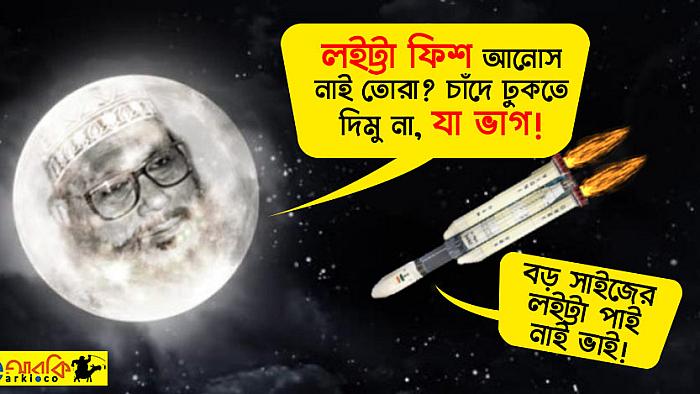 লইট্টা ফিশের সাপ্লাই না আনায় চন্দ্রযান-২ কে চাঁদে অবতরণ করতে দেননি সাঈদী