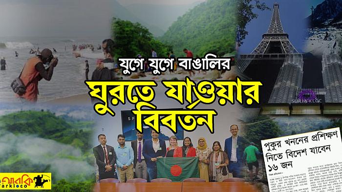 যুগে যুগে বাঙালির 'ঘুরতে যাওয়া'র বিবর্তন : ফ্রম কক্সবাজার টু বিসিএস ট্রাভেলিং