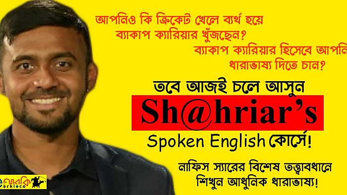 স্পোকেন ইংলিশ কোচিং খুলতে যাচ্ছেন শাহরিয়ার নাফিস