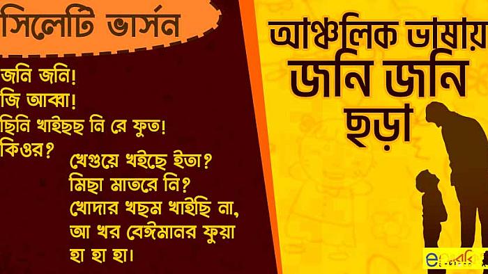 বাংলাদেশের ১০টি আঞ্চলিক ভাষায় শৈশবের ছড়া 'জনি জনি ইয়েস পাপা'