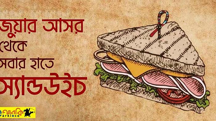 জুয়ার আসর থেকে যেভাবে স্যান্ডউইচ আজ পৃথিবীর অন্যতম জনপ্রিয় খাবার