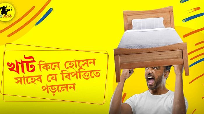খাট কিনে হোসেন সাহেব যে ভয়ানক বিপত্তিতে পড়লেন