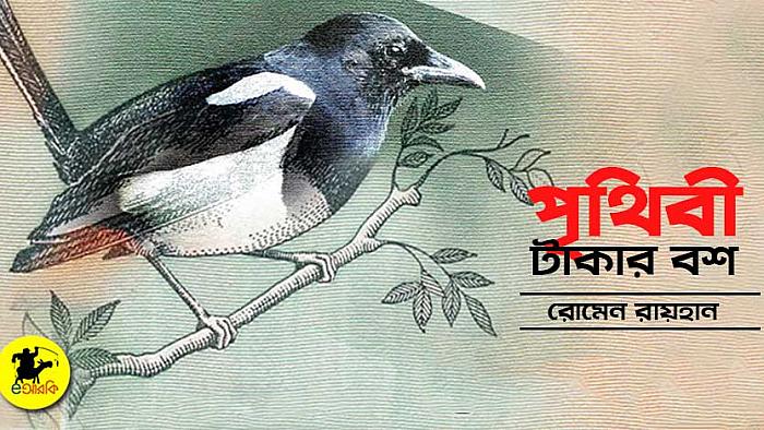 ওরে ভাই, টাকা রাখি কোনখানে কহ না!