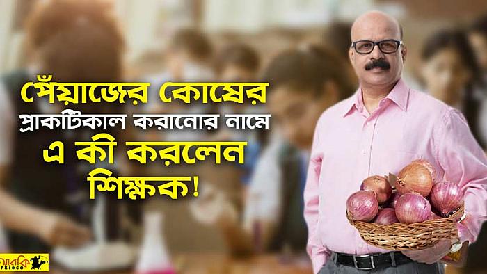পেঁয়াজের কোষের প্র্যাকটিকাল করানোর নাম করে এক কেজি পেঁয়াজ হাতিয়ে নিলেন শিক্ষক