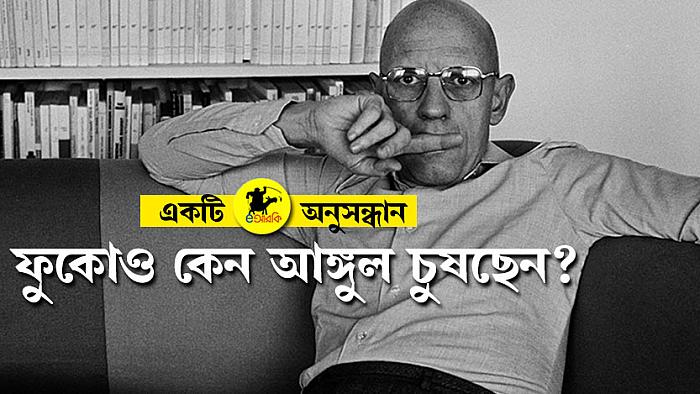 ফুকোও কেন আঙ্গুল চুষছেন?