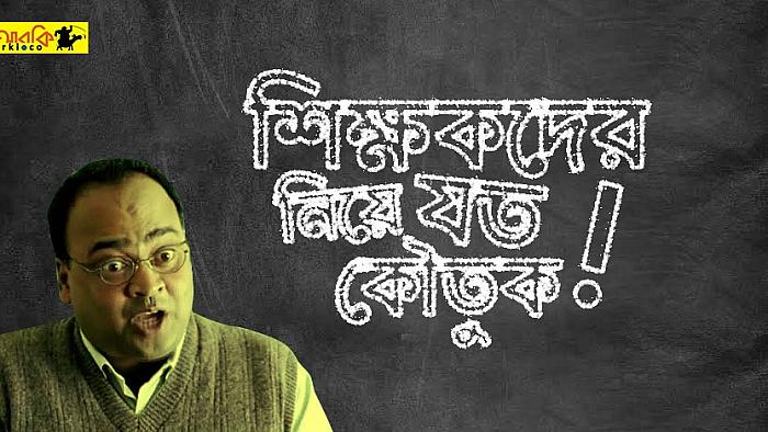 বিশ্ব শিক্ষক দিবসে পড়ুন শিক্ষকদের নিয়ে ১০টি 'নট সো শিক্ষামূলক' কৌতুক