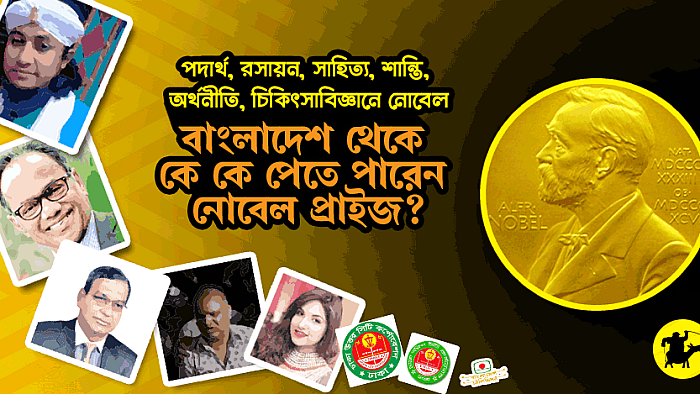 বিভিন্ন ক্ষেত্রে যারা বাংলাদেশে নোবেলের যোগ্য দাবীদার
