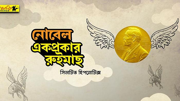 নোবেল প্রাইজ : যেভাবে শুরু হয়ে মার্কেট পেলো মোড়লদের বাজারের এই 'রুই মাছ'