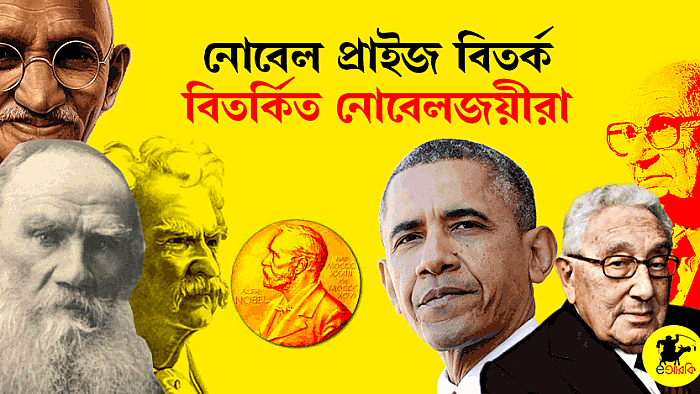 নোবেল প্রাইজ পাওয়া কিংবা না পাওয়া নিয়ে উঠেছে যত রকম বিতর্ক