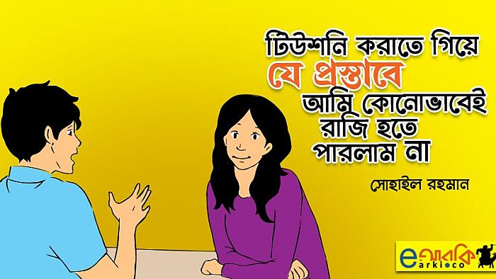 টিউশনি করাতে গিয়ে যে প্রস্তাবে আমি কোনোভাবেই রাজি হতে পারলাম না