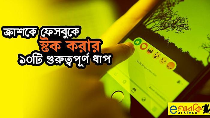 ফেসবুকে ক্রাশকে যথাযথভাবে স্টক করার জন্য যে ১০টি গুরুত্বপূর্ণ ধাপ ফলো করবেন