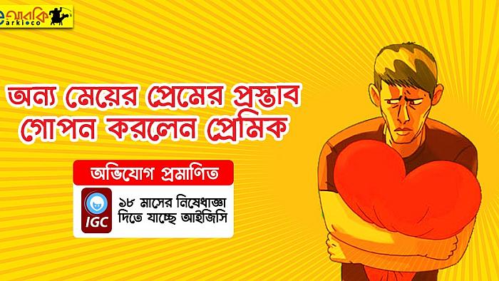 অন্য মেয়ের প্রেমের প্রস্তাব গার্লফ্রেন্ডের কাছে গোপন রাখায় ১৮ মাস নিষিদ্ধ হচ্ছেন প্রেমিক