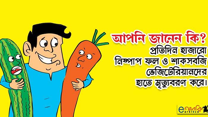 ভেজিটেরিয়ানদের নিয়ে ১০টি দুই লাইনের নন-ভেজ কৌতুক