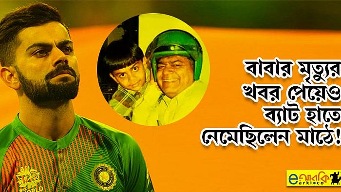 স্পোর্টসম্যানশিপের যে অনবদ্য দৃষ্টান্ত স্থাপন করেছিলেন বিরাট কোহলি