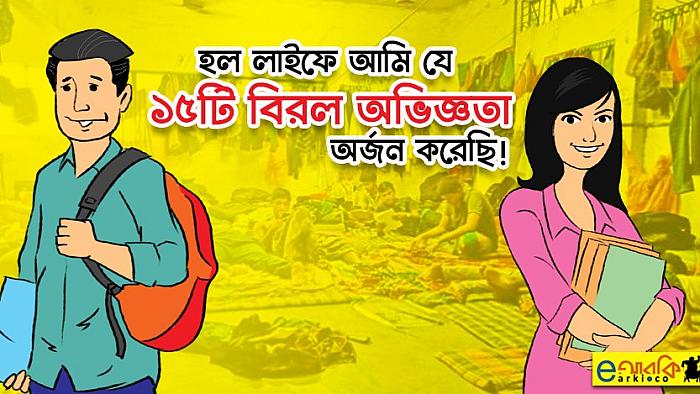 হল লাইফের ১৫টি এমন বিরল অভিজ্ঞতা যা শুধু হলের শিক্ষার্থীরাই বুঝতে পারবে