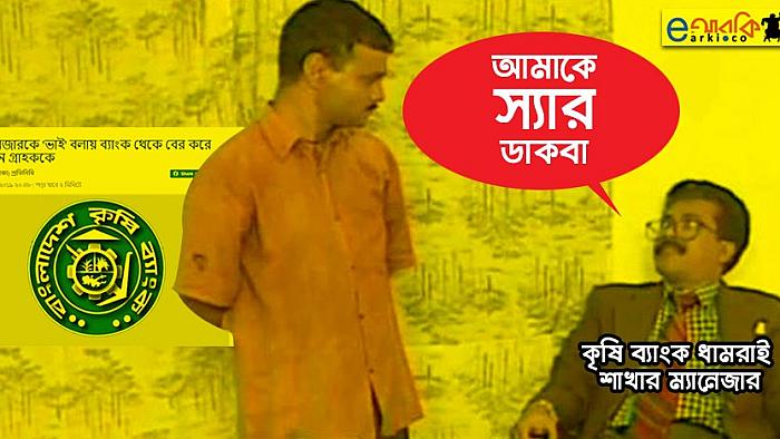 ফেসবুকে প্রচলিত মিম যেভাবে কৃষি ব্যাংকে সত্যি হলো