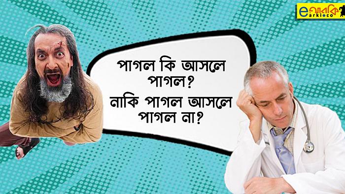 যে কারণে পাগলটি পাগলাগারদ থেকে ছুটতে পারলো না