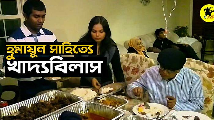 হুমায়ূন আহমেদের চোখে খাদ্যবিলাস!