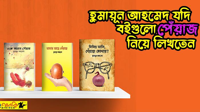 হুমায়ূন আহমেদ যদি এই ৭টি উপন্যাস পেঁয়াজ নিয়ে লিখতেন