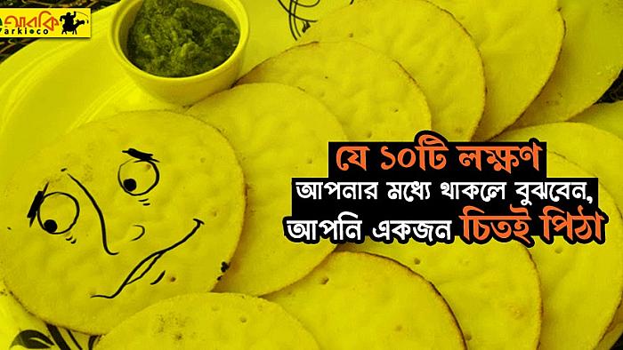 যে ১০টি লক্ষণ আপনার মধ্যে থাকলে বুঝবেন, আপনি একজন চিতই পিঠা