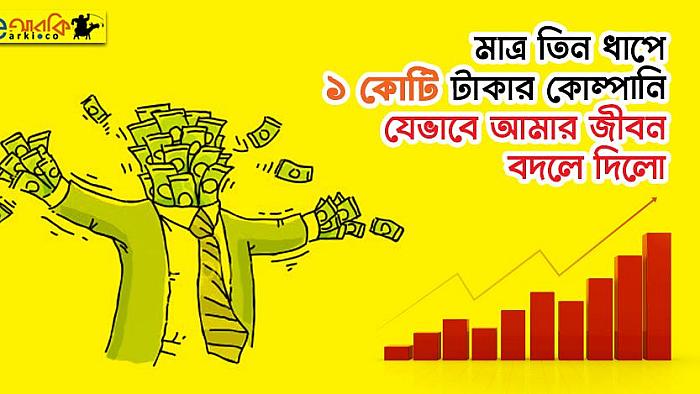 মাত্র তিন ধাপে এক কোটি টাকার কোম্পানি যেভাবে আমার জীবন বদলে দিলো