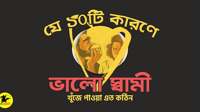 যে ১০টি কারণে মেয়েরা ভালো স্বামী খুঁজে পায় না