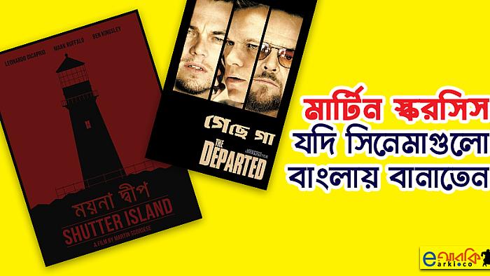 মার্টিন স্করসিস যদি তার এই ১২টি জনপ্রিয় সিনেমা বাংলায় বানাতেন