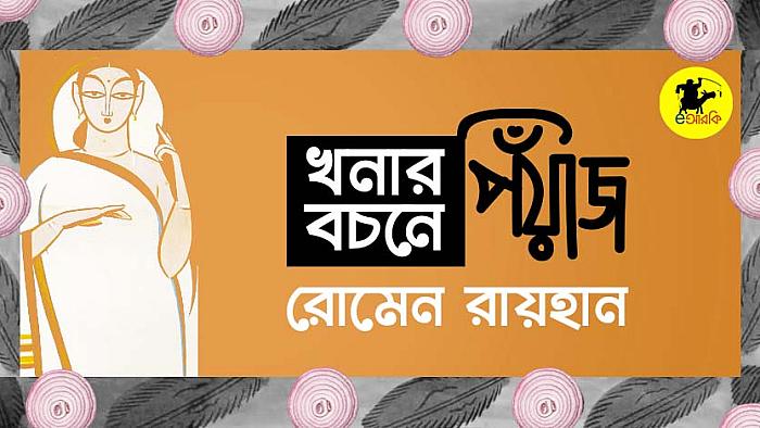 খনার বচনে পিঁয়াজ : পিঁয়াজ নিয়ে খনার ২০+টি অপ্রকাশিত বচন