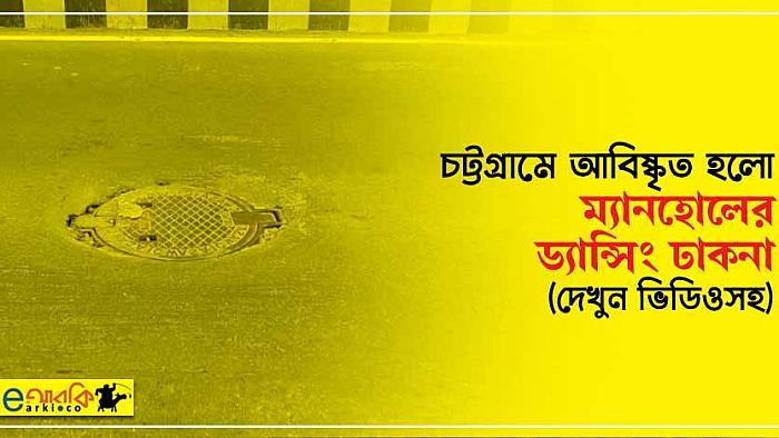 চট্টগ্রামে আবিষ্কৃত হলো নৃত্য পারদর্শী 'ড্যান্সমাস্টার' ম্যানহোলের ঢাকনা