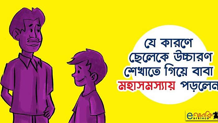 যে কারণে ছেলেকে উচ্চারণ শেখাতে গিয়ে বাবা মহাসমস্যায় পড়লেন
