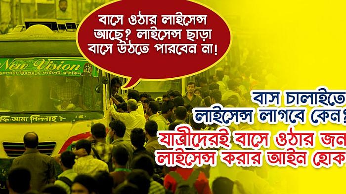 বাসে ওঠার জন্য যাত্রীদেরই লাইসেন্স করানোর আইন চান পরিবহন শ্রমিকরা