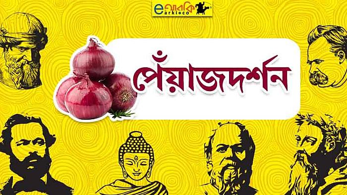 পেঁয়াজদর্শন : বিশ্বের খ্যাতনামা দার্শনিকরা পেঁয়াজ নিয়ে যা বলে গেছেন