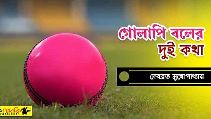 গোলাপি বল সম্পর্কে বেশি না, মাত্র দুটি কথা