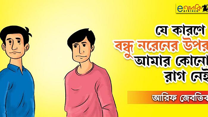 যে কারণে বন্ধু নরেনের উপর আমার কোনো রাগ নেই