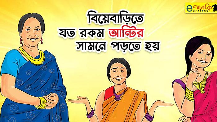 বিয়েবাড়িতে যে ১৫ রকমের আন্টির সাথে আপনার দেখা হবেই