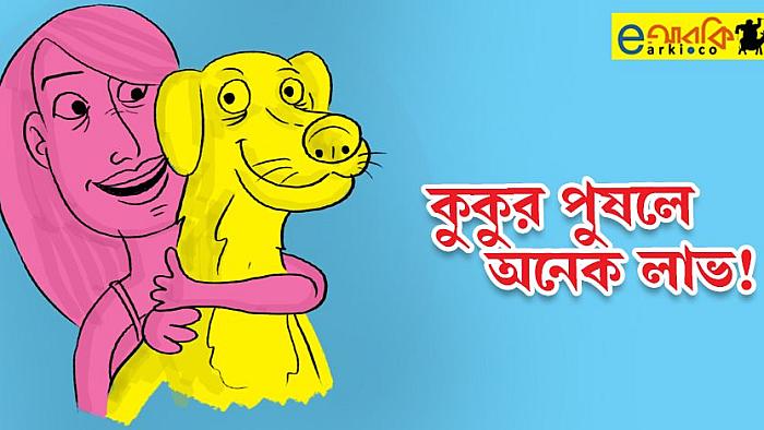 বিরাট একটা কুকুর পুষলে আপনি যে বিরাট সুবিধা পেতে পারেন (১৮+)