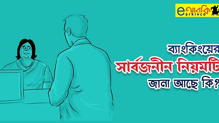 ব্যাংকিংয়ের যে নিয়মের কারণে ভদ্রমহিলা ব্যাংক থেকে টাকা পেলেন না