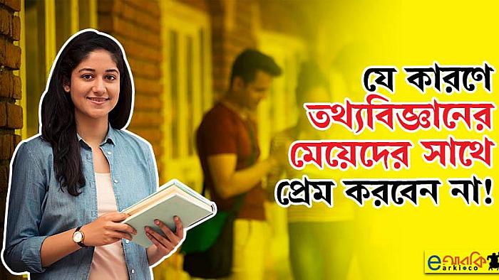 যে ১০টি কারণে তথ্যবিজ্ঞানে পড়া মেয়ের সঙ্গে কখনো প্রেম করবেন না