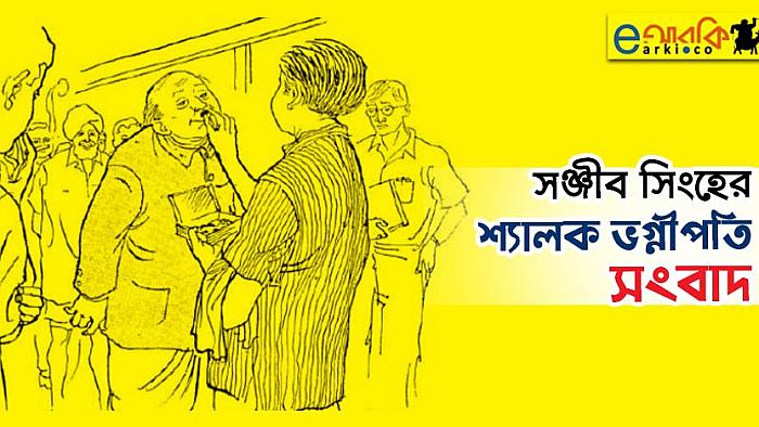 শালা আমার শালা ওগো, শালায় ভুবন ভরা